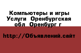 Компьютеры и игры Услуги. Оренбургская обл.,Оренбург г.